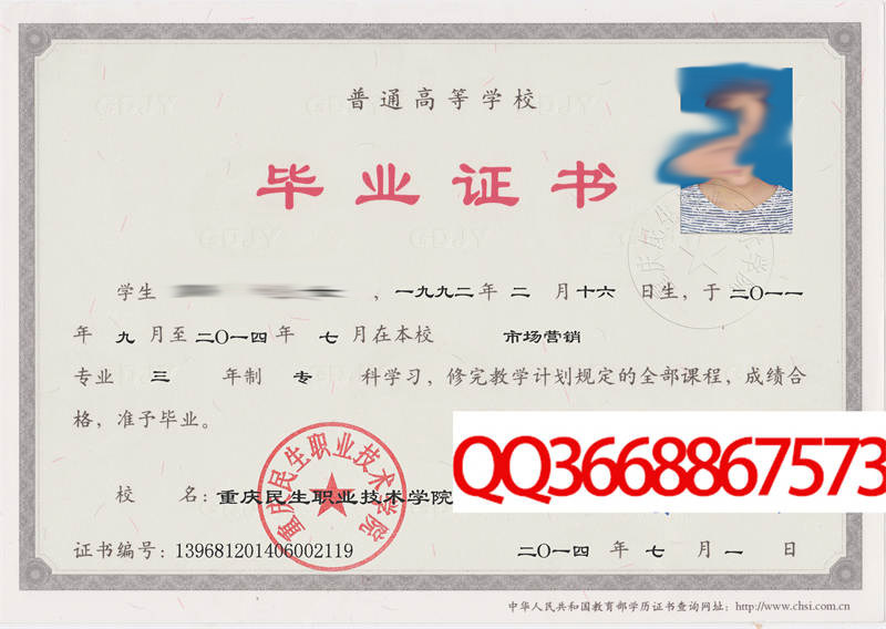 重庆民生职业技术学院2014年毕业证样本