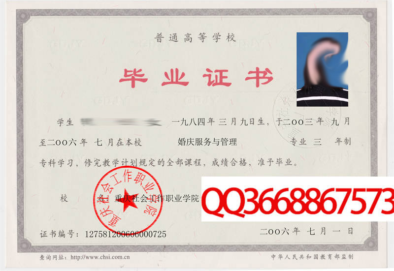 重庆社会工作职业学院2006年毕业证样本