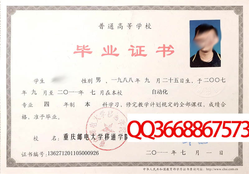 重庆邮电大学移通学院2011年毕业证样本