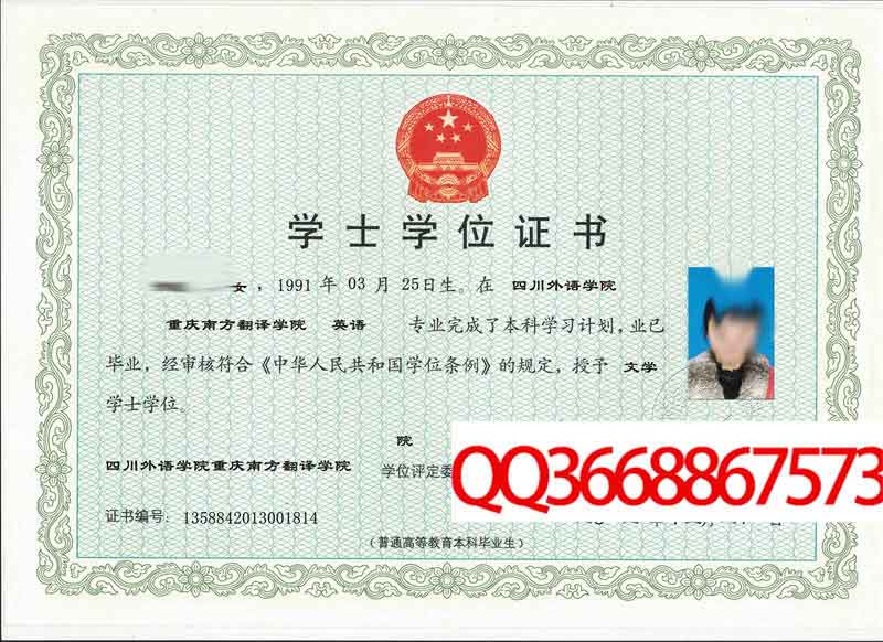 重庆外语外事学院2013年学位证样本