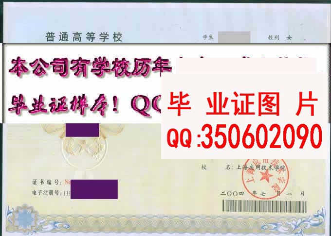 上海应用技术学院毕业证样本